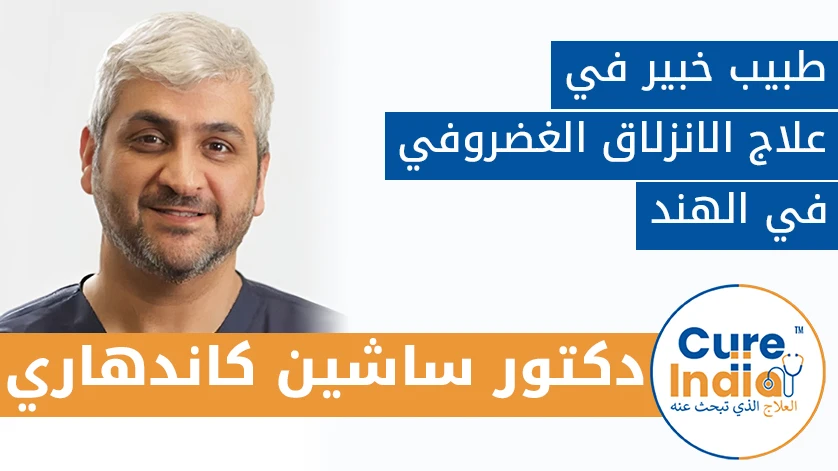 الدكتور. ساشين كاندهاري: طبيب خبير في علاج الانزلاق الغضروفي في الهند